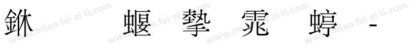 三极秀宋体 细字体转换
